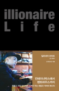illionaire Life (일리네어 라이프)